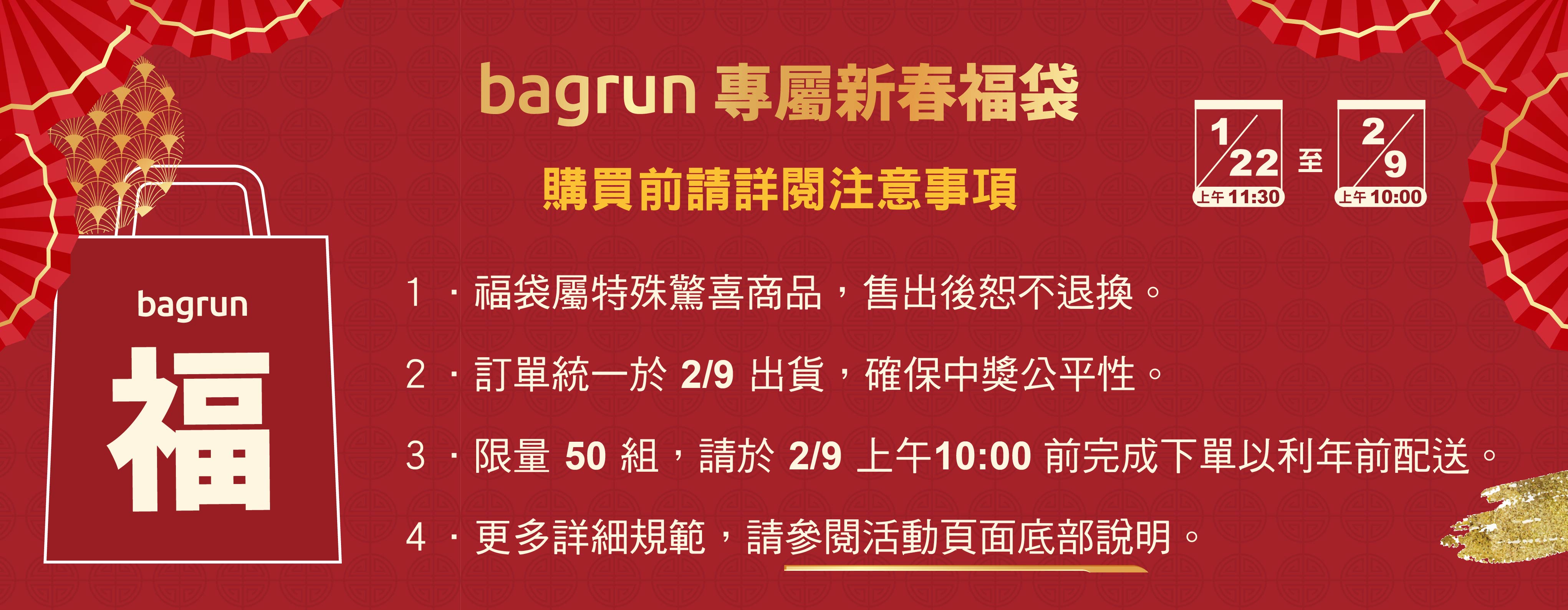 bagrun新春福袋購買須知