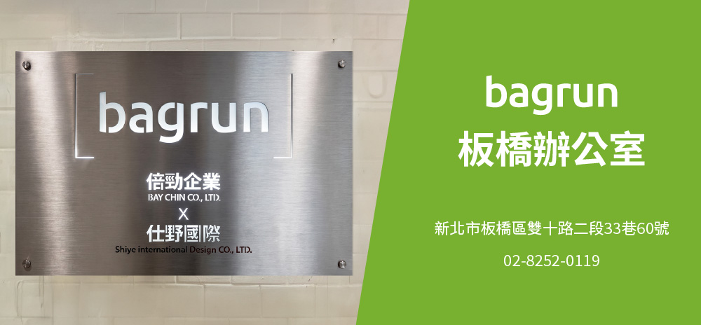 bagrun板橋辦公室：新北市板橋區雙十路二段33巷60號。歡迎來現場試揹！
