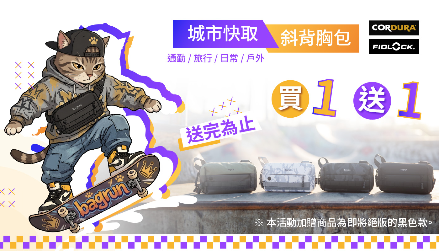 城市快取胸包好康活動：買一送一。贈品為即將絕版的黑色款。送完為止！