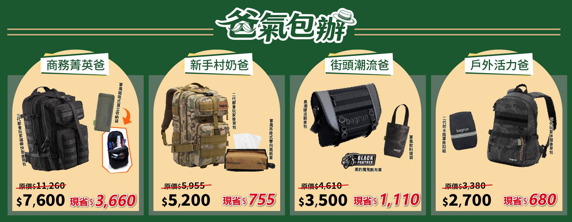 父親節優惠活動：爸氣包辦，四款限定組合包，最高可以省下3660元！