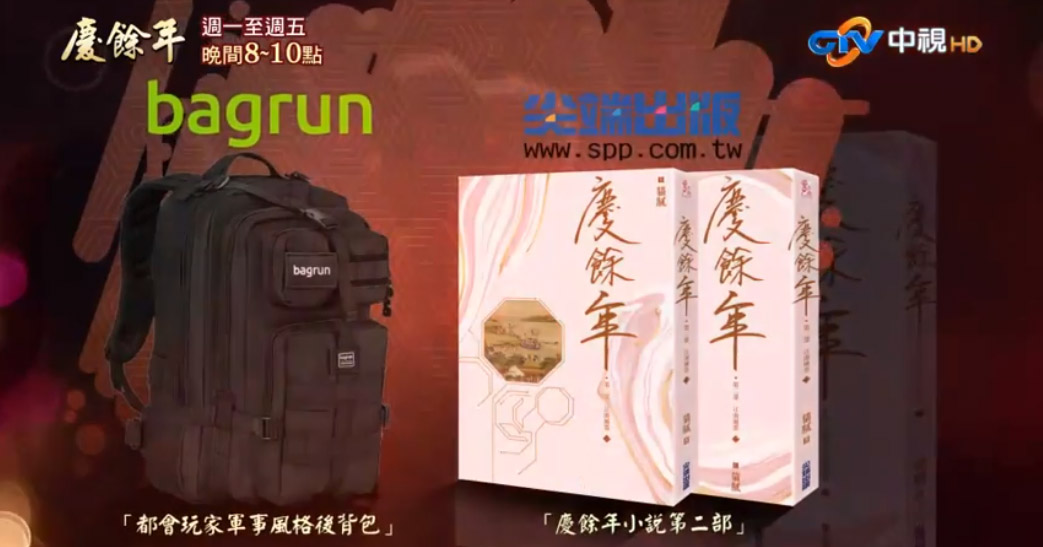 bagrun 與中視【慶餘年】合作贈獎活動