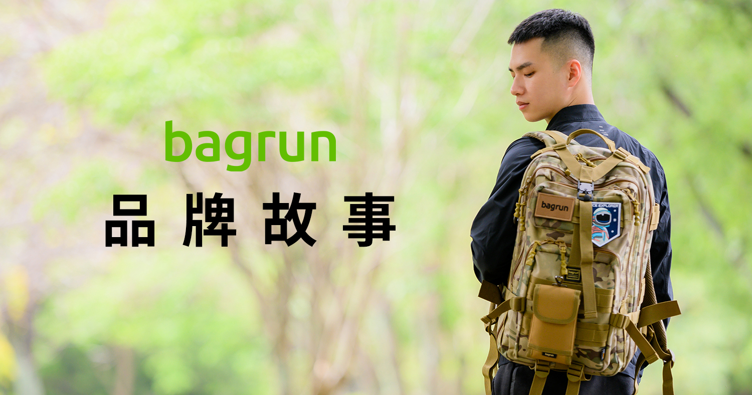 bagrun 品牌故事｜集結真實需求而生
