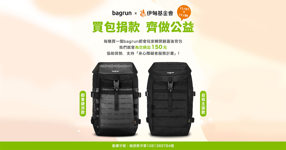 bagrun X 伊甸基金會買包捐款公益活動圓滿落幕