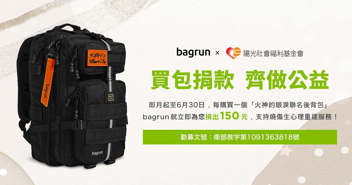 一場火，燒毀他們的正常生活。bagrun x 陽光基金會，邀你一起協助燒傷患者重建人生