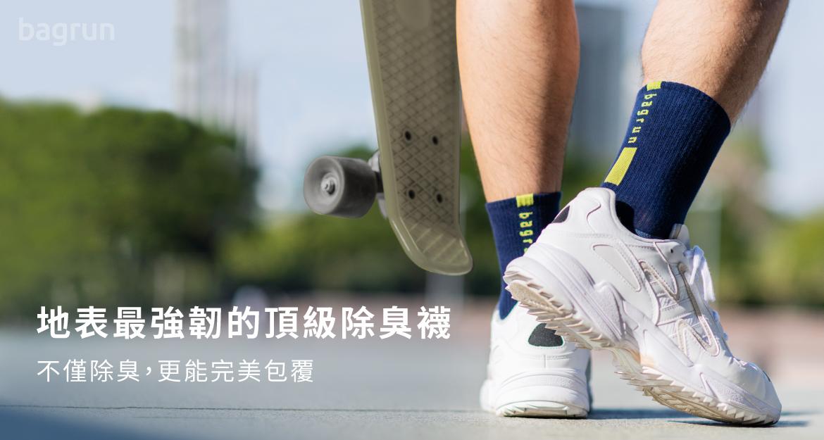 全台首創！地表最強機能除臭襪推薦！不僅除臭，更給你強效保護