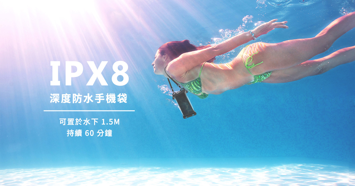 攝影防水好按全都要！IPX8 深度防水手機袋：全方面無死角的完美存在
