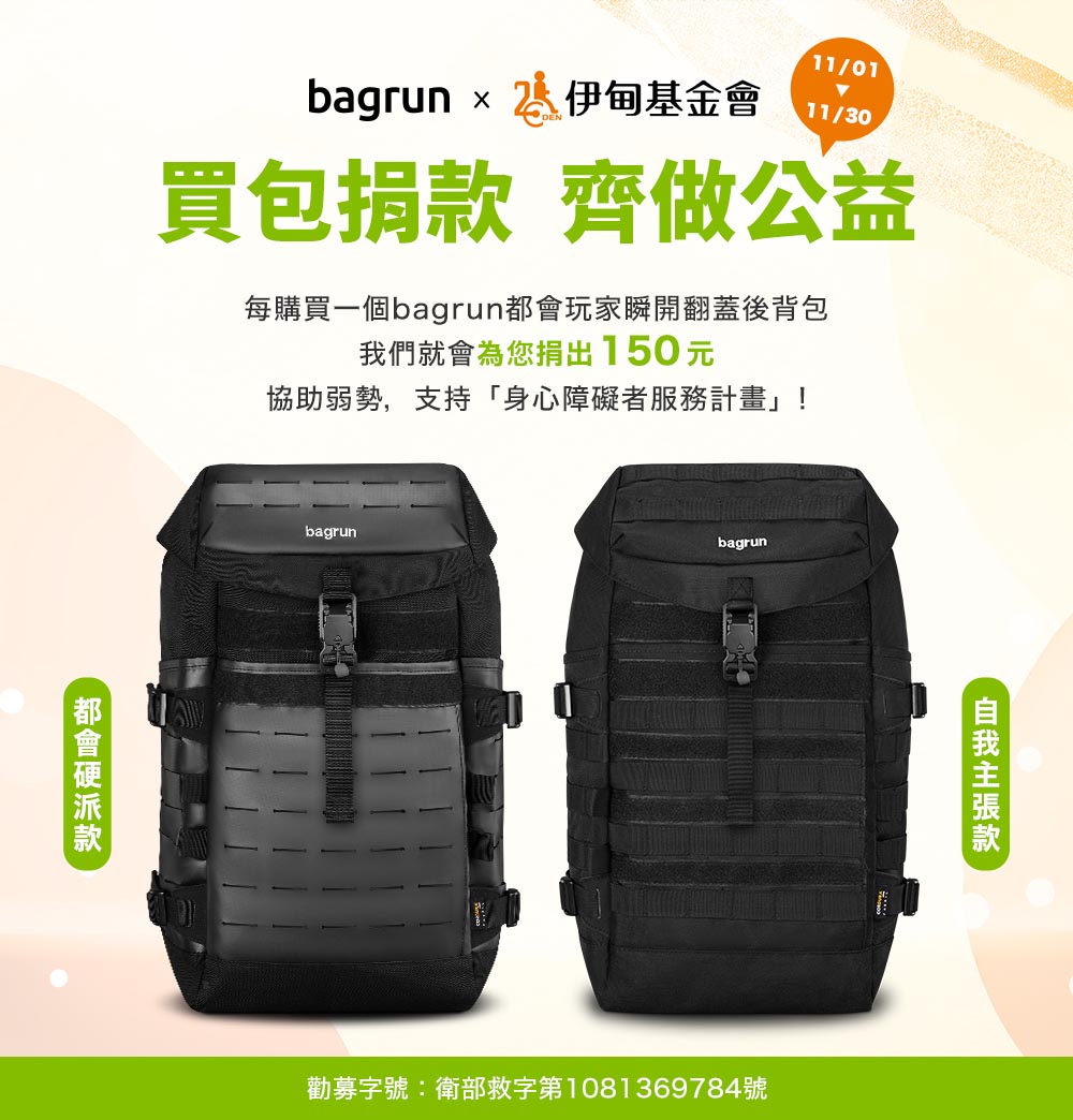 bagrun X 伊甸基金會買包捐款公益活動圓滿落幕
