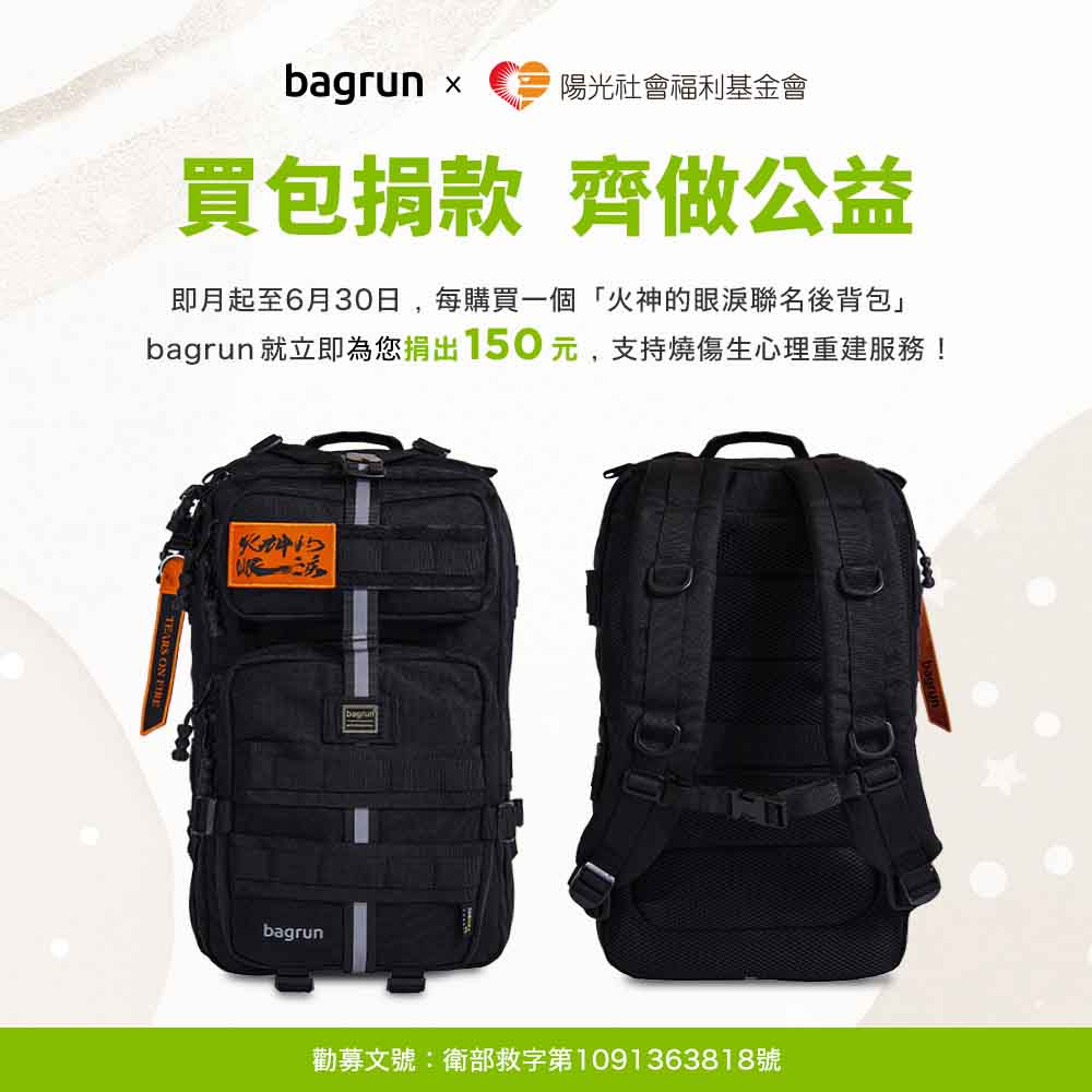 bagrun x 陽光基金會，邀你一起協助燒傷患者重建人生