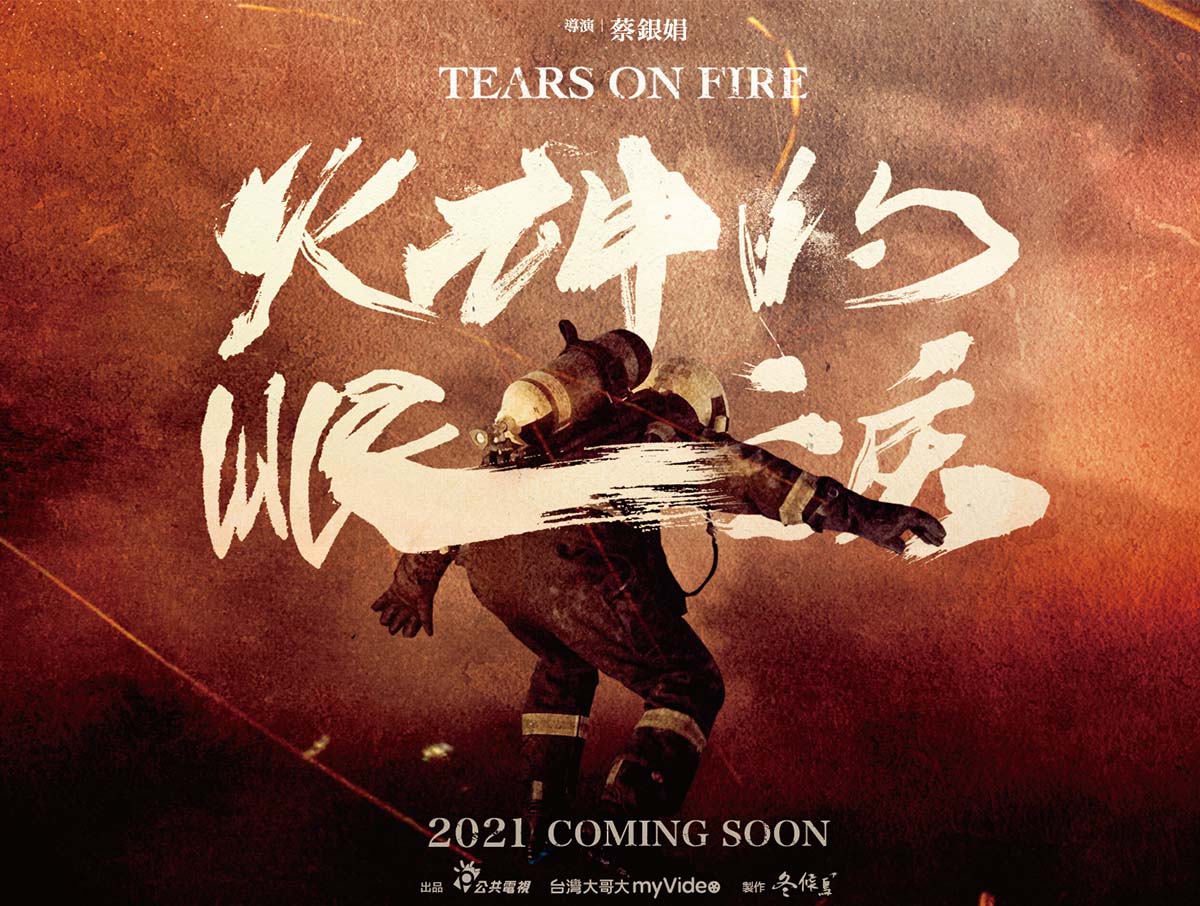 公視旗艦劇《火神的眼淚》，台灣影史上首部消防職人劇，揭露台灣消防員的真實現況