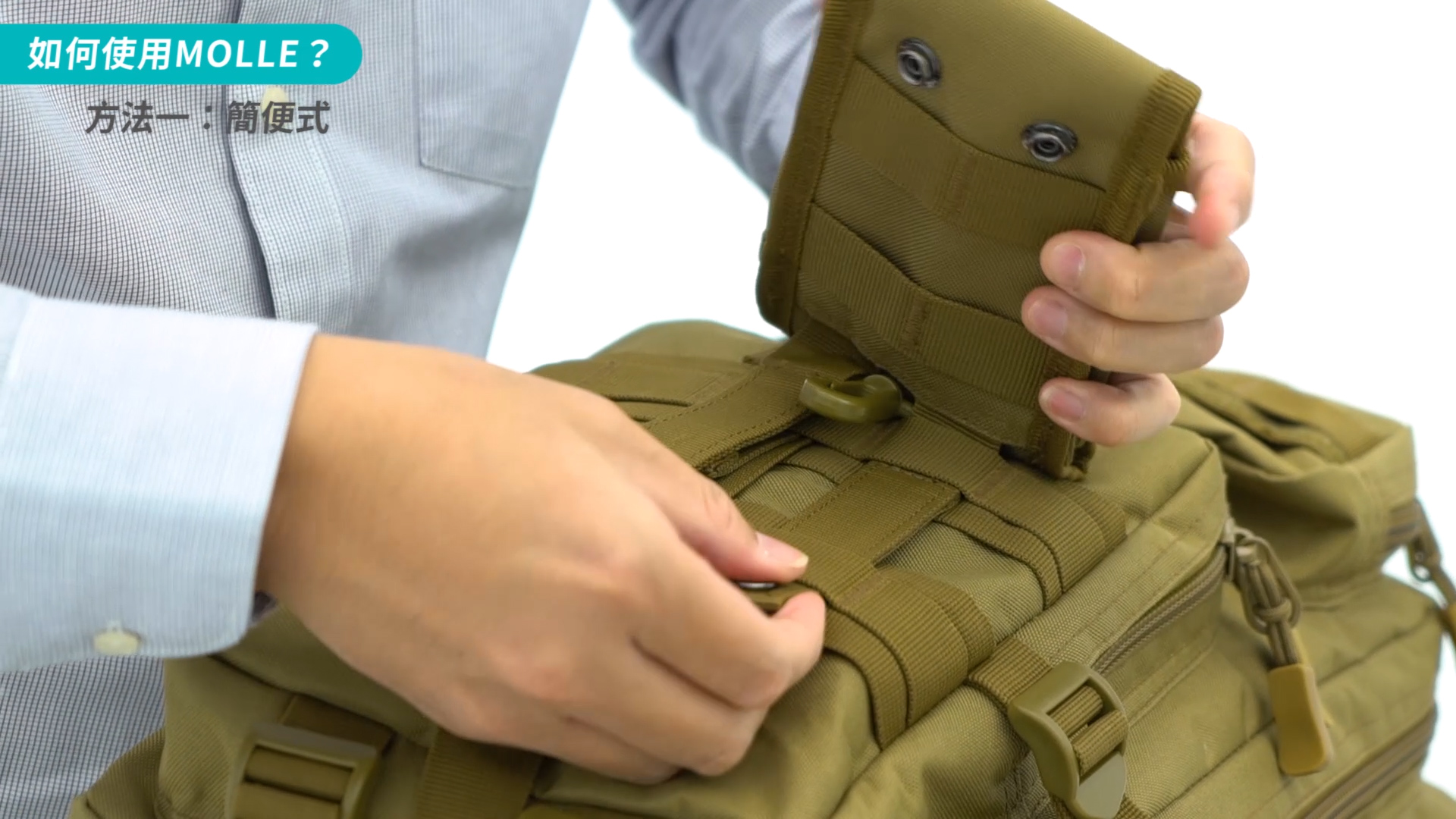 Molle系統背包的正確使用方式