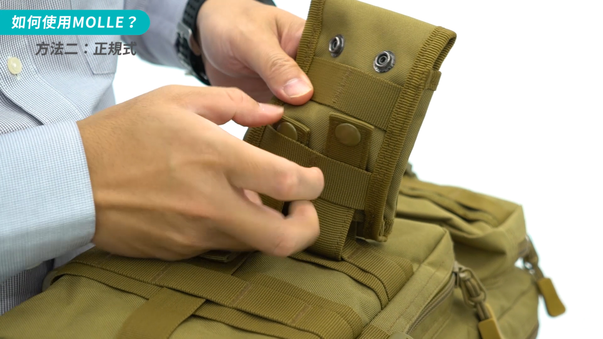 Molle系統背包的正確使用方式