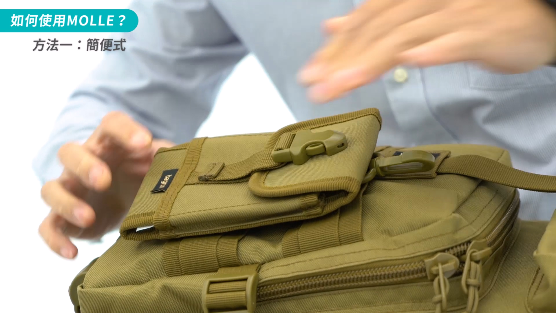 Molle系統背包的正確使用方式