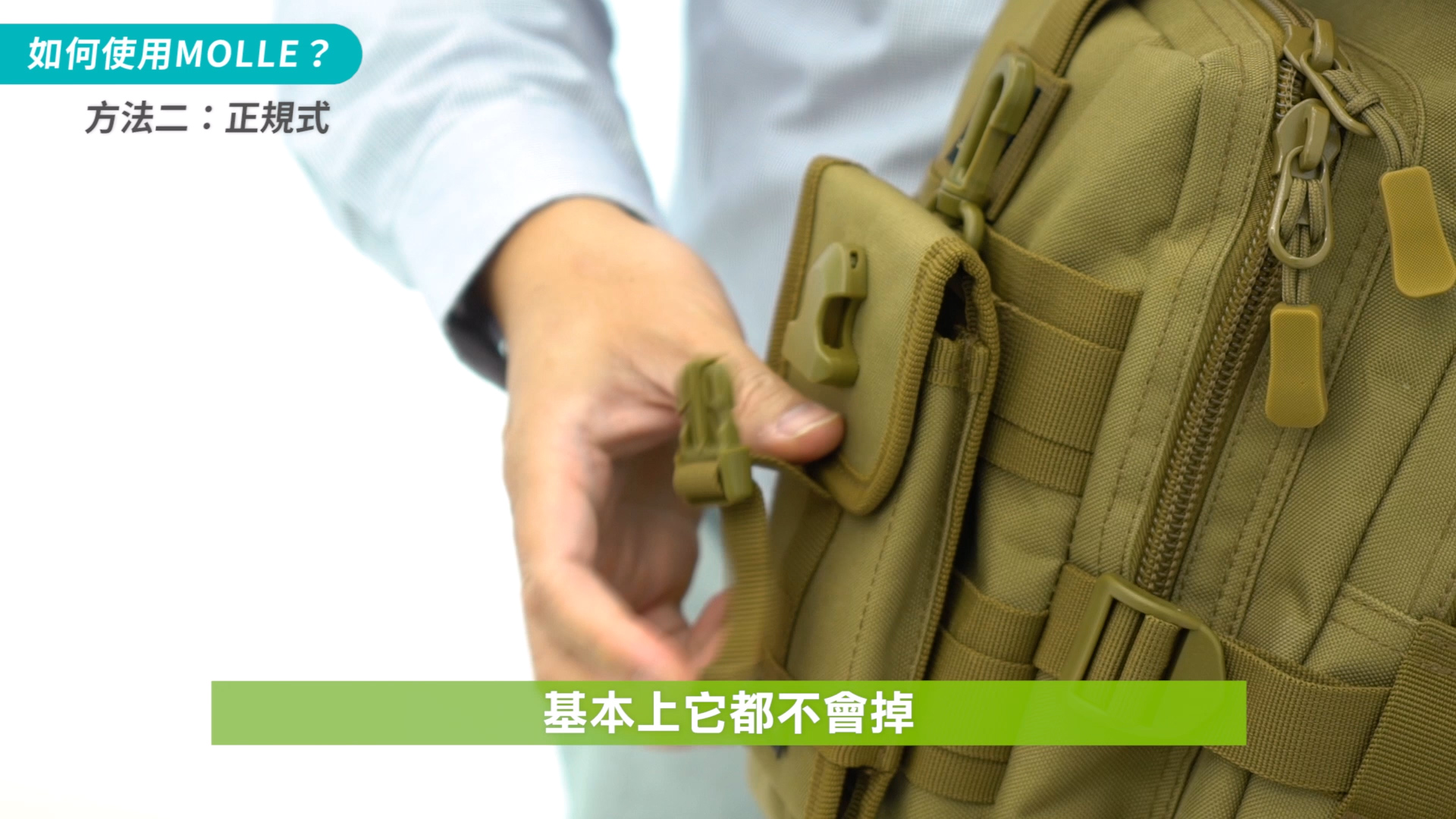 Molle系統背包的正確使用方式
