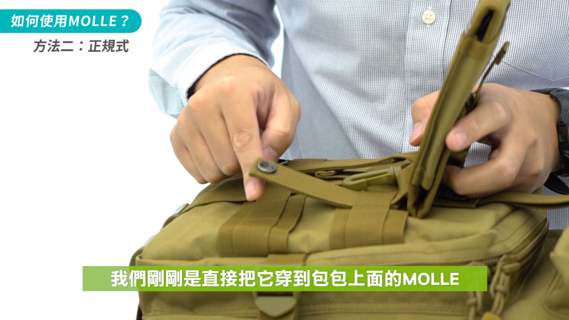 Molle系統背包的正確使用方式