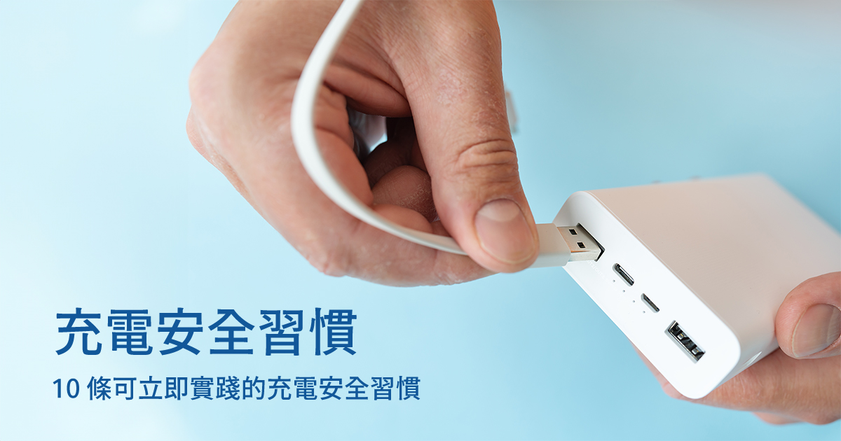 充電安全習慣：10 條可立即實踐