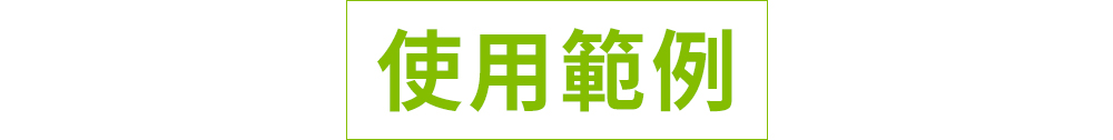 使用範例