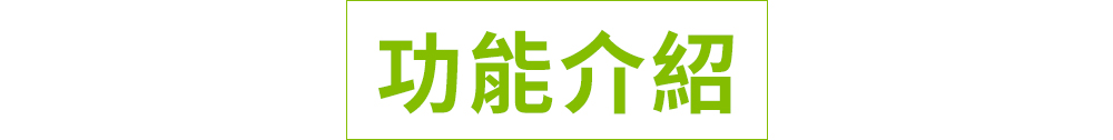 功能介紹