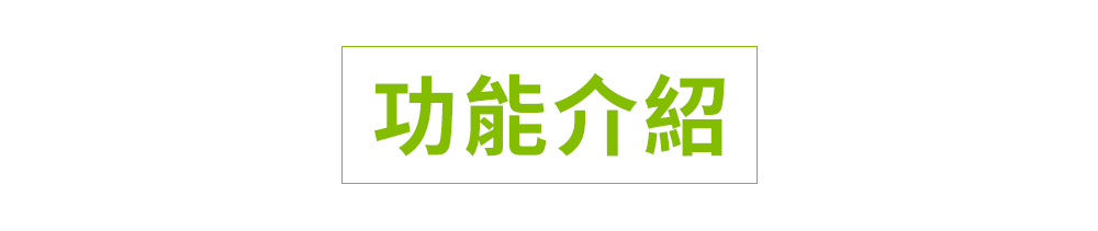 功能介紹
