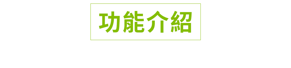 功能介紹