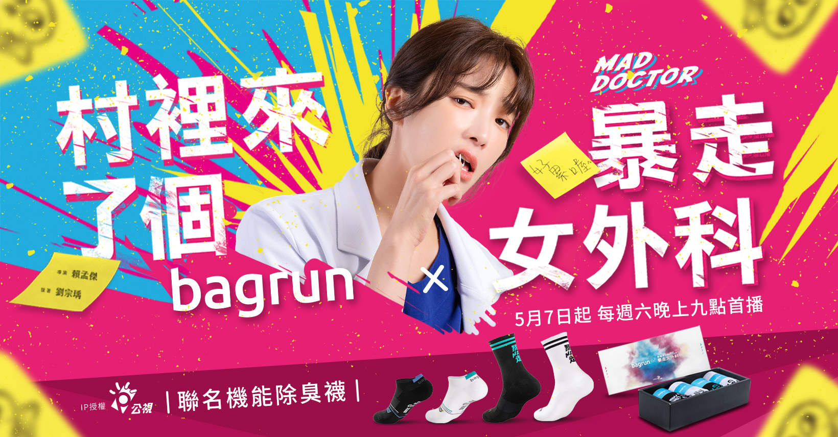 《村裡來了個暴走女外科》x bagrun 聯名機能除臭襪(4入組)