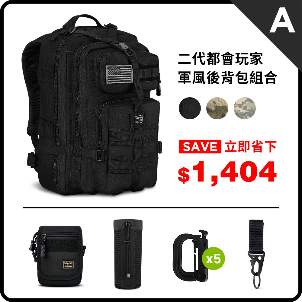 二代都會玩家軍事風格瞬開後背包超值全配A組-L(3色)