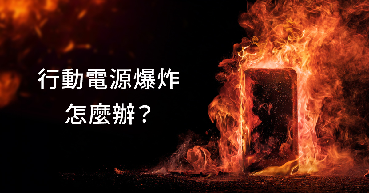 行動電源爆炸怎麼辦？防火袋關鍵60分鐘