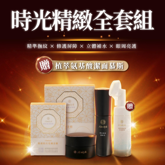 時光精緻全套組