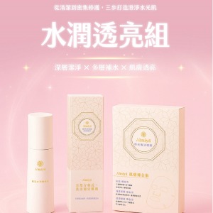 水潤透亮組