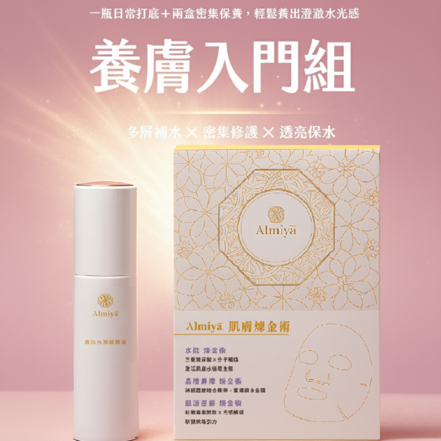 養膚入門組