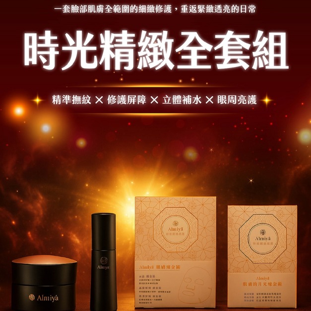 時光精緻全套組