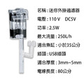 USB除油墨迷你外掛過濾器 250L/H_3