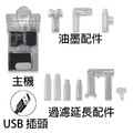 USB除油墨迷你外掛過濾器 250L/H_1