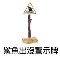 警示牌 水族裝飾_8