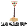 警示牌 水族裝飾_6