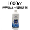 荷蘭世界先進 水質穩定劑 300cc 500cc 1000cc 4000cc_6