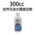 荷蘭世界先進 水質穩定劑 300cc 500cc 1000cc 4000cc_4