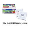 GEX 水中過濾器 MINI / S / M 型_6