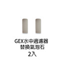 GEX 水中過濾器 MINI / S / M 型_12