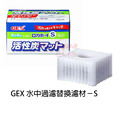 GEX 水中過濾器 MINI / S / M 型_7