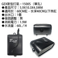 日本GEX五味打氣機【1000-6000 S】超靜音_3