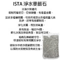 【ISTA 淨水麥飯石】1000g_1