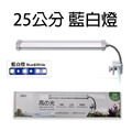 ISTA 高之光 LED夾燈(17公分/25公分)【白/藍白/增豔燈】_9