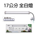 ISTA 高之光 LED夾燈(17公分/25公分)【白/藍白/增豔燈】_5