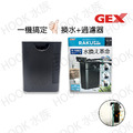 日本-GEX五味 - 二合一換水+過濾器