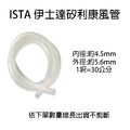 ISTA 伊士達 矽利康風管 不硬化軟管_1