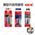 GEX薄型外掛濾材替換碳板｜三合一 活性碳 防藻款可選