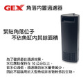 GEX 角落內置過濾器_2