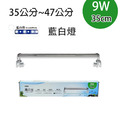 STA高之光LED跨燈 魚缸燈具 8W／9W 節能防潑水_9
