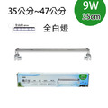 STA高之光LED跨燈 魚缸燈具 8W／9W 節能防潑水_8