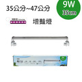 STA高之光LED跨燈 魚缸燈具 8W／9W 節能防潑水_10